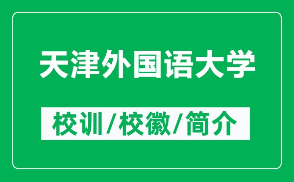 天津外國(guó)語(yǔ)大學(xué)的校訓(xùn)和?；帐鞘裁矗ǜ教旖蛲鈬?guó)語(yǔ)大學(xué)簡(jiǎn)介）