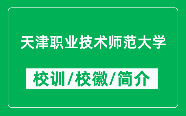天津職業(yè)技術(shù)師范大學(xué)的校訓(xùn)和?；帐鞘裁矗ǜ酱髮W(xué)簡(jiǎn)介）