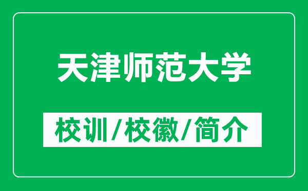 天津師范大學(xué)的校訓(xùn)和?；帐鞘裁矗ǜ教旖驇煼洞髮W(xué)簡(jiǎn)介）