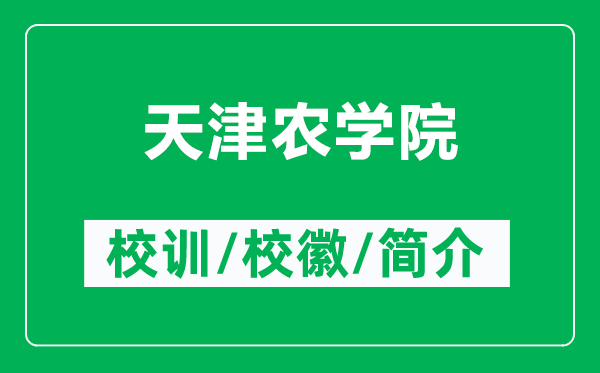 天津農(nóng)學(xué)院的校訓(xùn)和校徽是什么(附天津農(nóng)學(xué)院簡介)