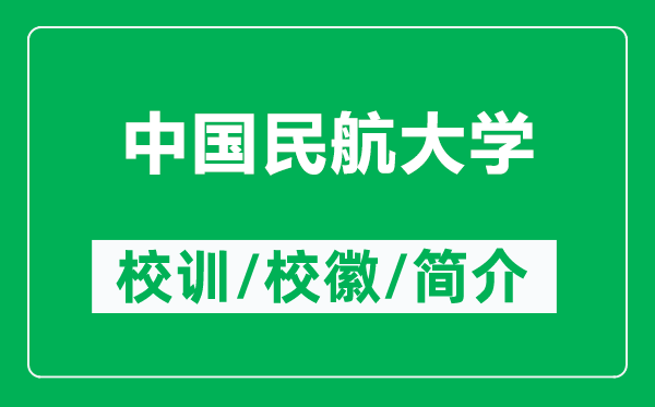 中國民航大學(xué)的校訓(xùn)和?；帐鞘裁矗ǜ街袊窈酱髮W(xué)簡介）