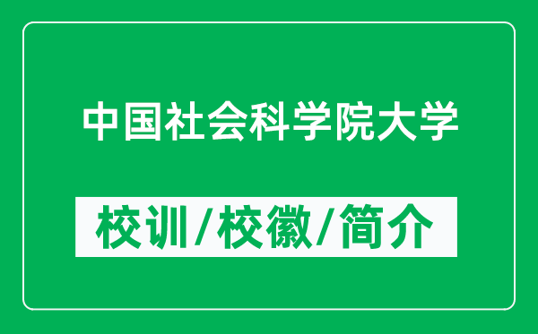 中國社會科學(xué)院大學(xué)的校訓(xùn)和?；帐鞘裁矗ǜ街袊鐣茖W(xué)院大學(xué)簡介）