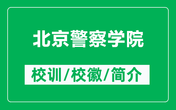 北京警察學(xué)院的校訓(xùn)和?；帐鞘裁矗ǜ奖本┚鞂W(xué)院簡介）