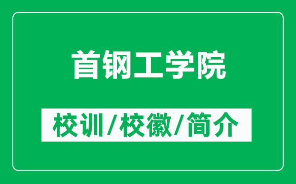首鋼工學(xué)院的校訓(xùn)和校徽是什么(附首鋼工學(xué)院簡(jiǎn)介)
