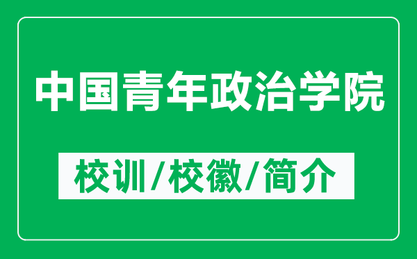 中國青年政治學(xué)院的校訓(xùn)和?；帐鞘裁矗ǜ街袊嗄暾螌W(xué)院簡介）