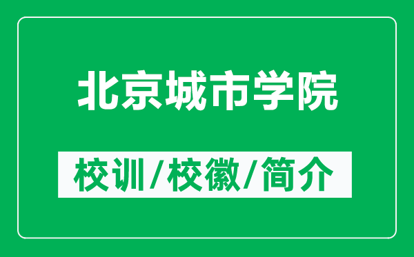北京城市學(xué)院的校訓(xùn)和?;帐鞘裁矗ǜ奖本┏鞘袑W(xué)院簡介)