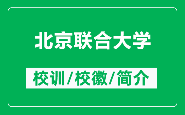 北京聯(lián)合大學(xué)的校訓(xùn)和?；帐鞘裁矗ǜ奖本┞?lián)合大學(xué)簡(jiǎn)介）