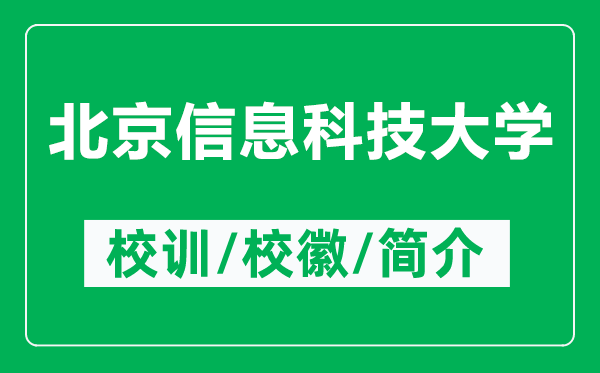 北京信息科技大學(xué)的校訓(xùn)和?；帐鞘裁矗ǜ奖本┬畔⒖萍即髮W(xué)簡介）