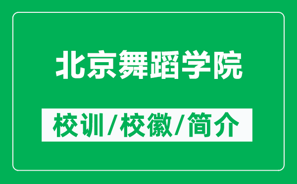 北京舞蹈學(xué)院的校訓(xùn)和?；帐鞘裁矗ǜ奖本┪璧笇W(xué)院簡(jiǎn)介）