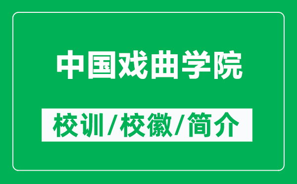 中國戲曲學院的校訓和校徽是什么（附中國戲曲學院簡介）