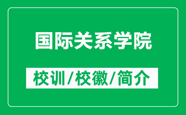 國際關(guān)系學(xué)院的校訓(xùn)和?；帐鞘裁矗ǜ絿H關(guān)系學(xué)院簡介）
