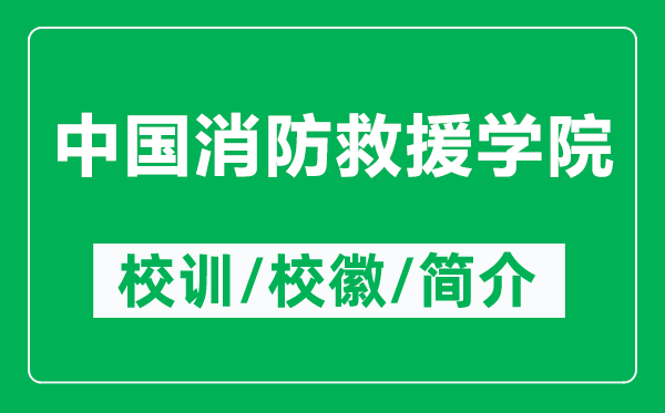 中國消防救援學(xué)院的校訓(xùn)和?；帐鞘裁矗ǜ街袊谰仍畬W(xué)院簡介）