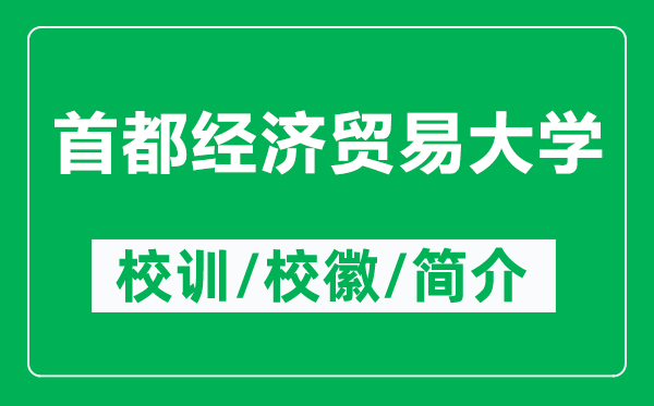 首都經濟貿易大學的校訓和?；帐鞘裁矗ǜ绞锥冀洕Q易大學簡介）