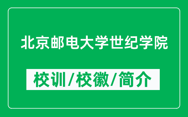北京郵電大學(xué)世紀(jì)學(xué)院的校訓(xùn)和校徽是什么(附學(xué)院簡(jiǎn)介)
