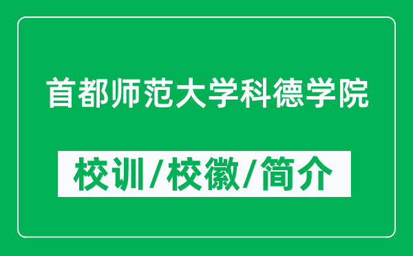 首都師范大學(xué)科德學(xué)院的校訓(xùn)和?；帐鞘裁矗ǜ綄W(xué)院簡(jiǎn)介）