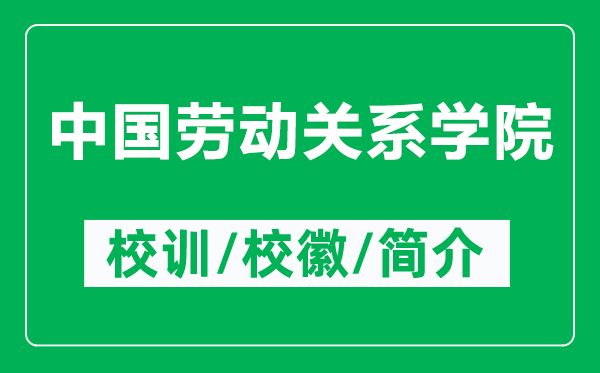 中國勞動(dòng)關(guān)系學(xué)院的校訓(xùn)和?；帐鞘裁矗ǜ街袊鴦趧?dòng)關(guān)系學(xué)院簡介）