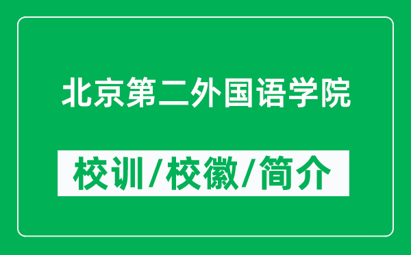 北京第二外國(guó)語(yǔ)學(xué)院的校訓(xùn)和?；帐鞘裁矗ǜ奖本┑诙鈬?guó)語(yǔ)學(xué)院簡(jiǎn)介）
