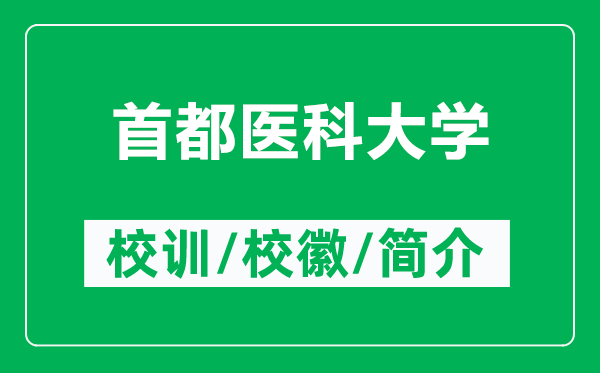 首都醫(yī)科大學的校訓和?；帐鞘裁矗ǜ绞锥坚t(yī)科大學簡介）
