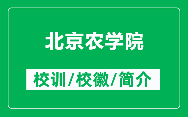 北京農(nóng)學(xué)院的校訓(xùn)和?；帐鞘裁矗ǜ奖本┺r(nóng)學(xué)院簡(jiǎn)介）