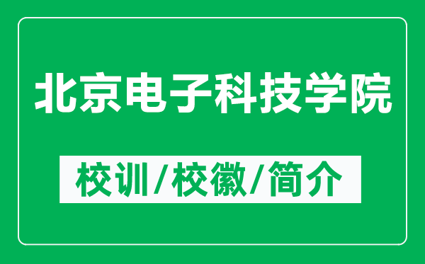 北京電子科技學(xué)院的校訓(xùn)和校徽是什么（附北京電子科技學(xué)院簡(jiǎn)介）