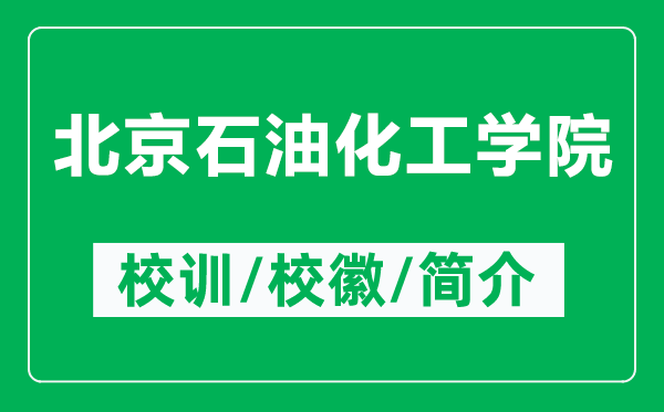 北京石油化工學(xué)院的校訓(xùn)和校徽是什么(附北京石油化工學(xué)院簡(jiǎn)介)