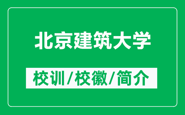 北京建筑大學(xué)的校訓(xùn)和?；帐鞘裁矗ǜ奖本┙ㄖ髮W(xué)簡(jiǎn)介）