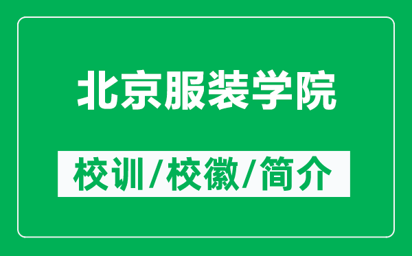 北京服裝學院的校訓和校徽是什么（附北京服裝學院簡介）