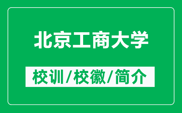 北京工商大學的校訓和?；帐鞘裁矗ǜ奖本┕ど檀髮W簡介）