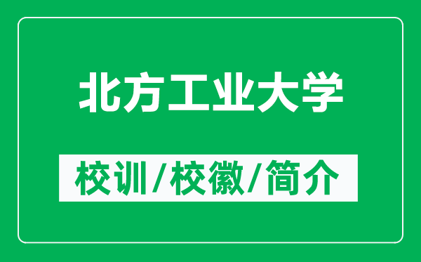 北方工業(yè)大學(xué)的校訓(xùn)和?；帐鞘裁矗ǜ奖狈焦I(yè)大學(xué)簡(jiǎn)介）