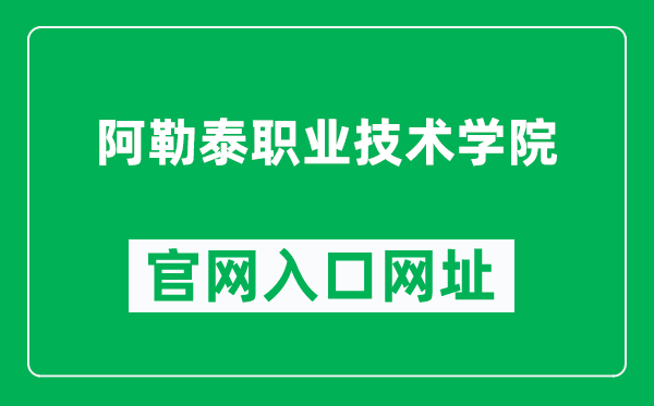 阿勒泰職業(yè)技術(shù)學(xué)院官網(wǎng)入口網(wǎng)址(https://www.altzyxy.com/)