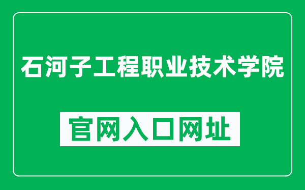 石河子工程職業(yè)技術學院官網入口網址(https://www.shzvce.cn/)