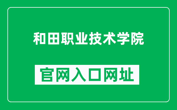和田職業(yè)技術(shù)學(xué)院官網(wǎng)入口網(wǎng)址(https://www.htpt.edu.cn/)