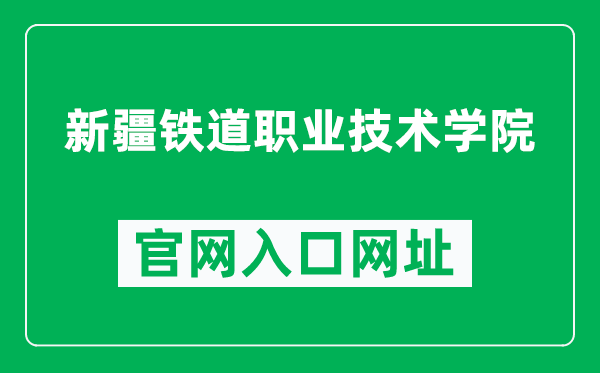 新疆鐵道職業(yè)技術學院官網(wǎng)入口網(wǎng)址(https://www.xjtzy.net/)