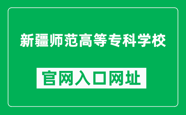 新疆師范高等?？茖W校官網(wǎng)入口網(wǎng)址（https://www.xjei.edu.cn/）