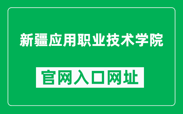 新疆應(yīng)用職業(yè)技術(shù)學(xué)院官網(wǎng)入口網(wǎng)址（http://www.xjyyedu.cn/）