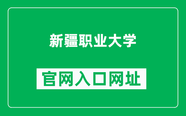 新疆職業(yè)大學(xué)官網(wǎng)入口網(wǎng)址（https://www.xjvu.edu.cn/）