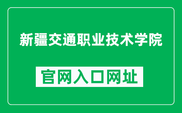 新疆交通職業(yè)技術(shù)學(xué)院官網(wǎng)入口網(wǎng)址(http://www.xjjtedu.com/)