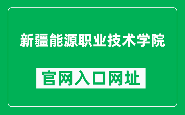 新疆能源職業(yè)技術(shù)學(xué)院官網(wǎng)入口網(wǎng)址(https://www.xjnyedu.com/)