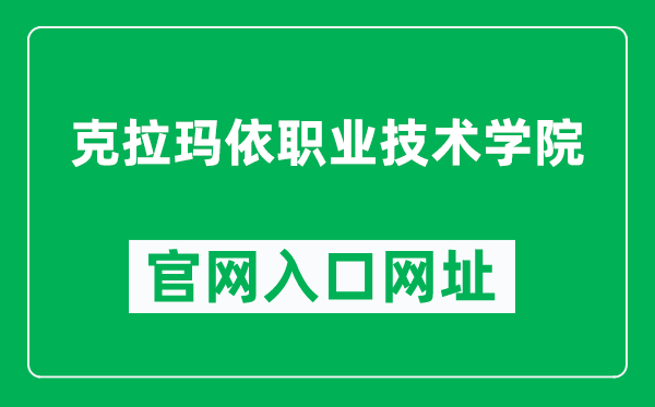 克拉瑪依職業(yè)技術(shù)學(xué)院官網(wǎng)入口網(wǎng)址（https://www.kzjsxy.edu.cn/）