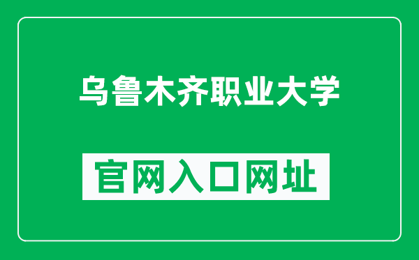 烏魯木齊職業(yè)大學官網(wǎng)入口網(wǎng)址(http://www.uvu.edu.cn/)