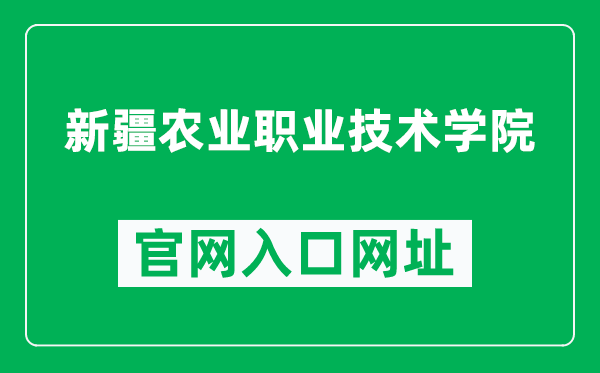 新疆農(nóng)業(yè)職業(yè)技術(shù)學(xué)院官網(wǎng)入口網(wǎng)址(http://www.xjnzy.edu.cn/)