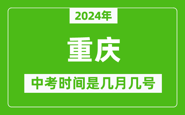 2024年重慶中考是幾月幾號(hào),重慶中考具體時(shí)間表