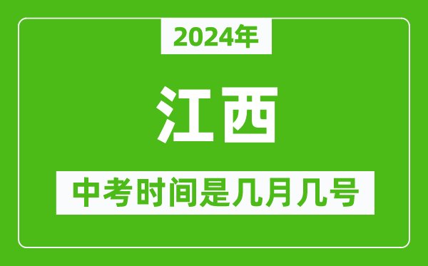 2024年江西中考是幾月幾號(hào),江西中考具體時(shí)間表