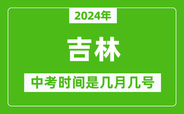 2024年吉林中考是幾月幾號,吉林中考具體時間表
