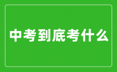 中考到底考什么_怎么樣快速提高中考成績(jī)？
