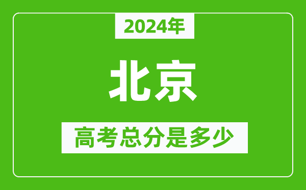 2024年北京高考總分是多少,北京市高考是750分嗎？