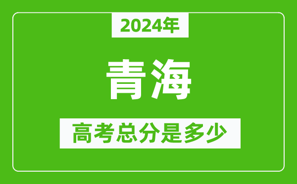 2024年青海高考總分是多少,青海高考各科目分值設置