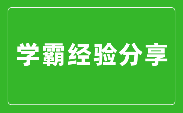 學(xué)霸初中三年學(xué)習(xí)經(jīng)驗學(xué)習(xí)心得分享