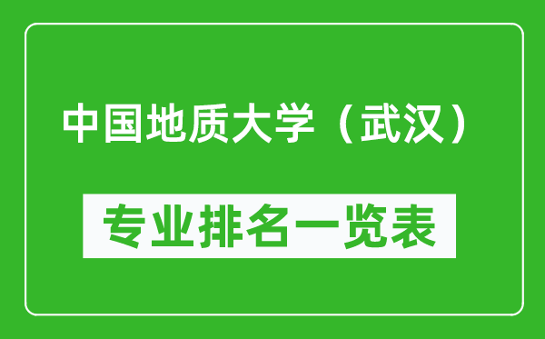中國地質(zhì)大學(xué)(武漢)專業(yè)排名一覽表,哪些專業(yè)比較好