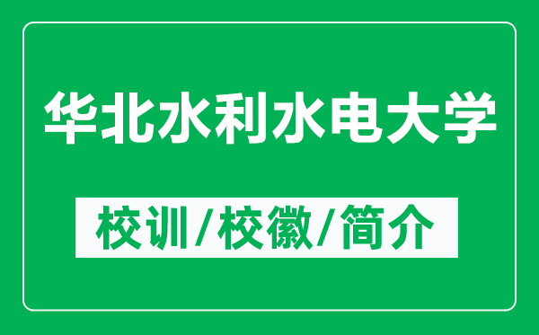 華北水利水電大學(xué)的校訓(xùn)和校徽是什么（附華北水利水電大學(xué)簡(jiǎn)介）